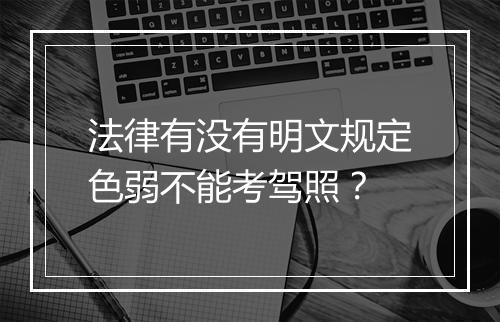法律有没有明文规定色弱不能考驾照?
