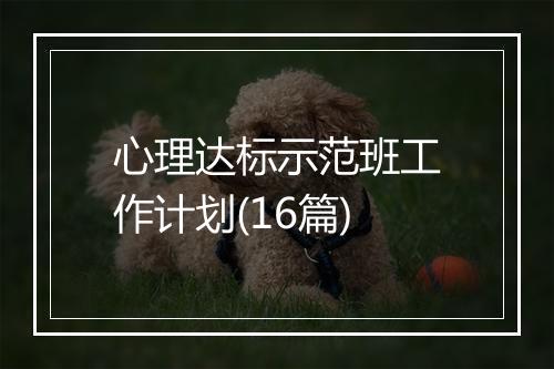 心理达标示范班工作计划(16篇)