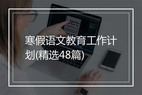 寒假语文教育工作计划(精选48篇)