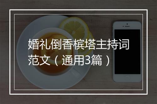 婚礼倒香槟塔主持词范文(通用3篇)