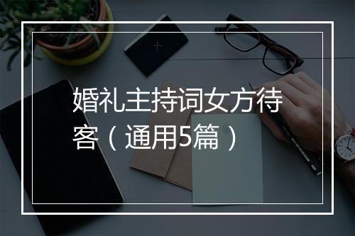 婚礼主持词女方待客(通用5篇)