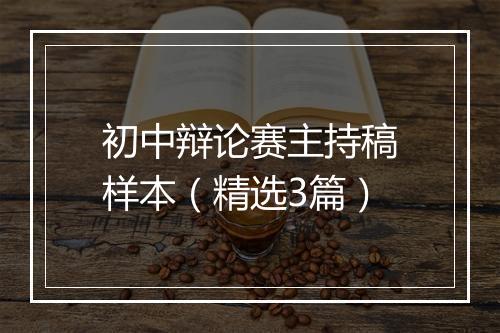 初中辩论赛主持稿样本(精选3篇)