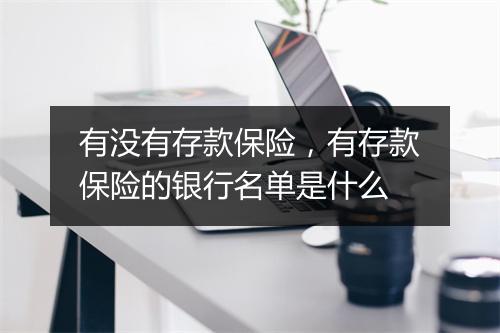 有没有存款保险,有存款保险的银行名单是什么