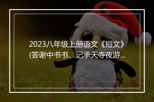 2023八年级上册语文《短文》(答谢中书书、记承天寺夜游)教案设计
