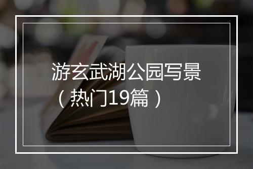 游玄武湖公园写景(热门19篇)