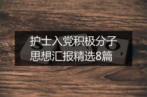 护士入党积极分子思想汇报精选8篇
