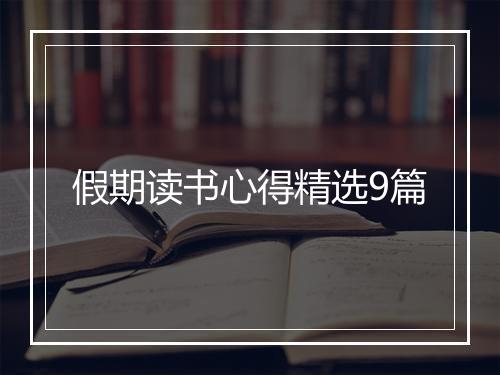 假期读书心得精选9篇