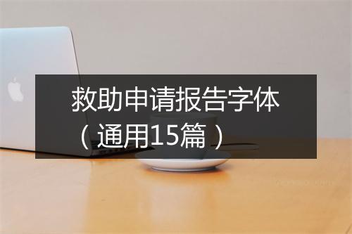 救助申请报告字体(通用15篇)