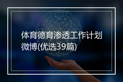 体育德育渗透工作计划微博(优选39篇)