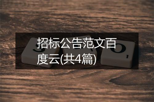 招标公告范文百度云(共4篇)