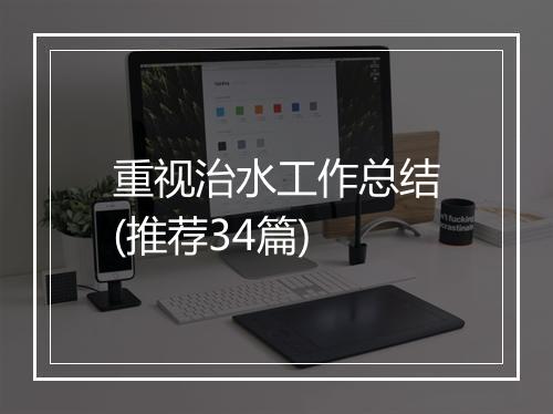 重视治水工作总结(推荐34篇)