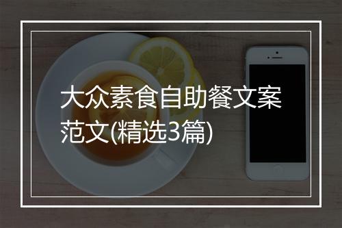大众素食自助餐文案范文(精选3篇)