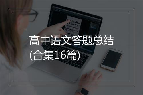 高中语文答题总结(合集16篇)