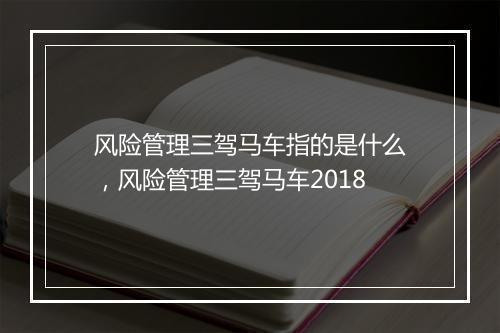 风险管理三驾马车指的是什么,风险管理三驾马车2018