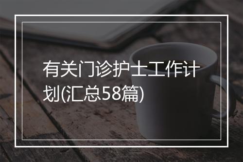 有关门诊护士工作计划(汇总58篇)