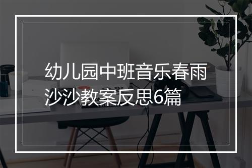 幼儿园中班音乐春雨沙沙教案反思6篇