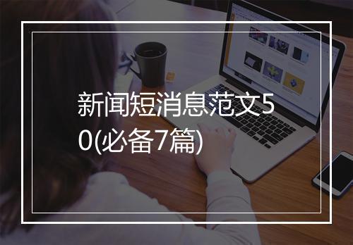 新闻短消息范文50(必备7篇)
