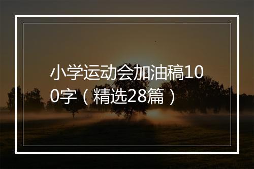 小学运动会加油稿100字(精选28篇)