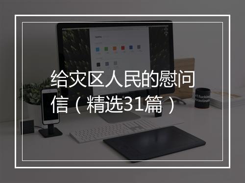 给灾区人民的慰问信(精选31篇)