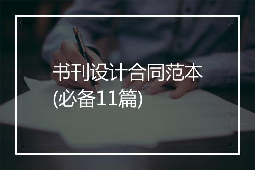 书刊设计合同范本(必备11篇)