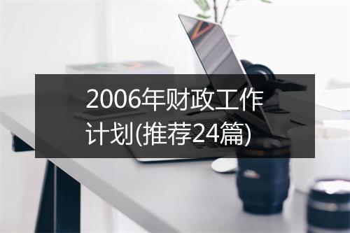 2006年财政工作计划(推荐24篇)