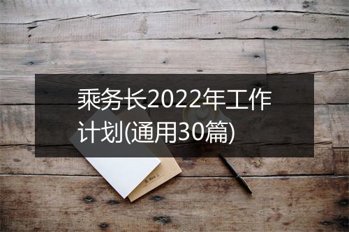 乘务长2022年工作计划(通用30篇)