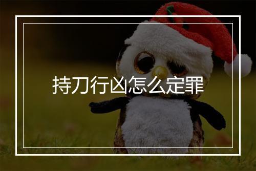 持刀行凶怎么定罪
