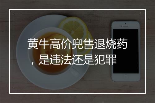 黄牛高价兜售退烧药,是违法还是犯罪