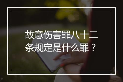 故意伤害罪八十二条规定是什么罪?