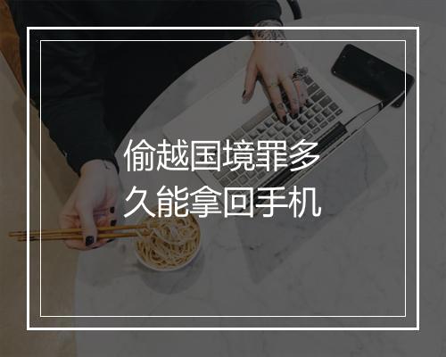 偷越国境罪多久能拿回手机