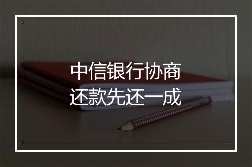 中信银行协商还款先还一成