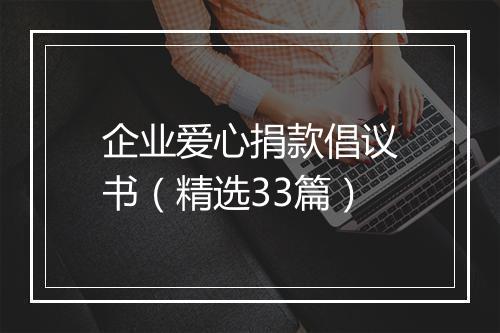 企业爱心捐款倡议书(精选33篇)
