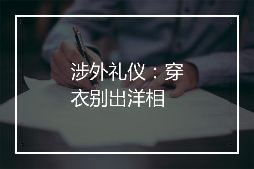 涉外礼仪:穿衣别出洋相