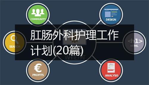 肛肠外科护理工作计划(20篇)