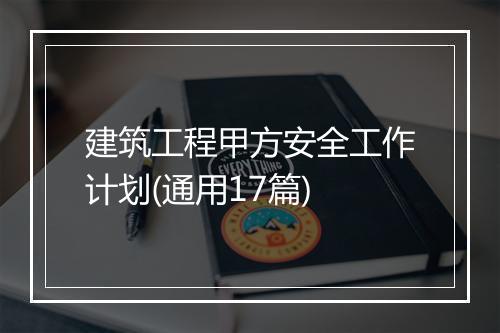 建筑工程甲方安全工作计划(通用17篇)