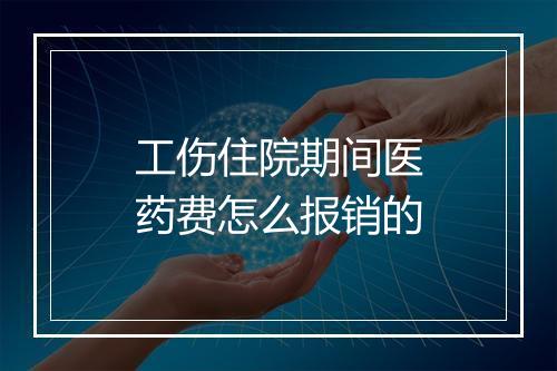 工伤住院期间医药费怎么报销的