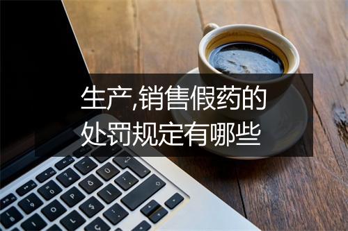 生产,销售假药的处罚规定有哪些