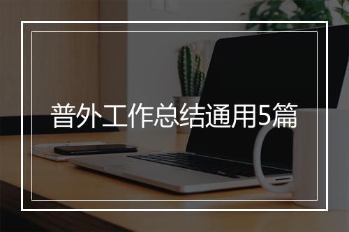 普外工作总结通用5篇