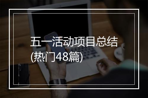 五一活动项目总结(热门48篇)