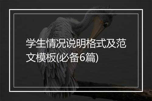 学生情况说明格式及范文模板(必备6篇)