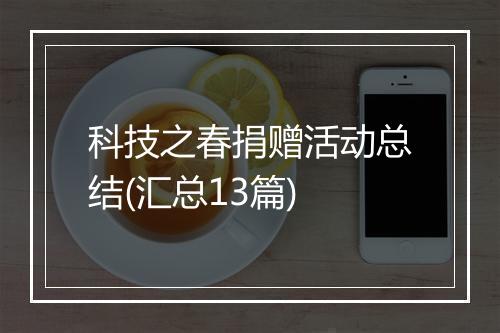 科技之春捐赠活动总结(汇总13篇)