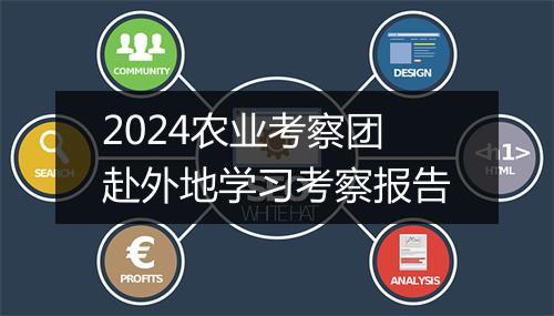2024农业考察团赴外地学习考察报告