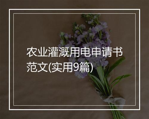 农业灌溉用电申请书范文(实用9篇)