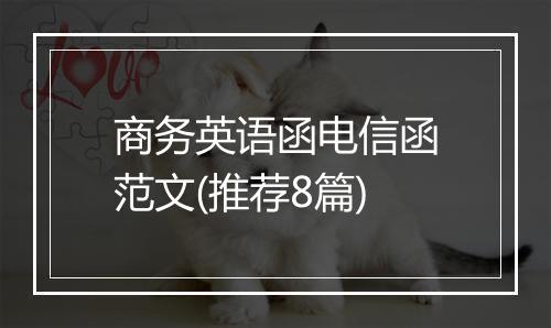商务英语函电信函范文(推荐8篇)