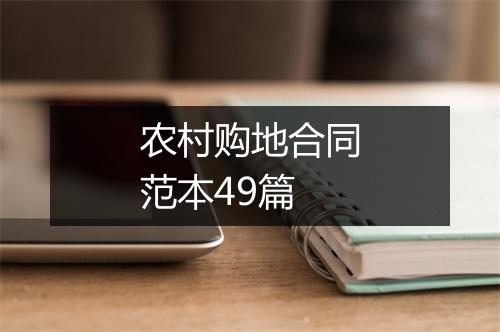 农村购地合同范本49篇