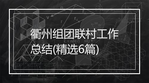 衢州组团联村工作总结(精选6篇)