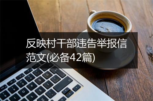 反映村干部违告举报信范文(必备42篇)