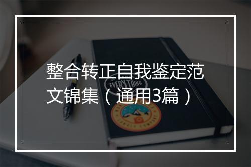 整合转正自我鉴定范文锦集(通用3篇)