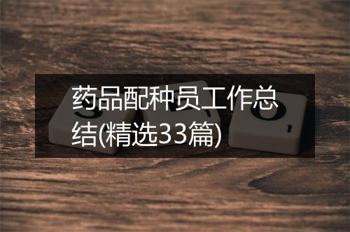 药品配种员工作总结(精选33篇)