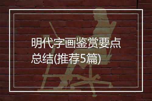 明代字画鉴赏要点总结(推荐5篇)